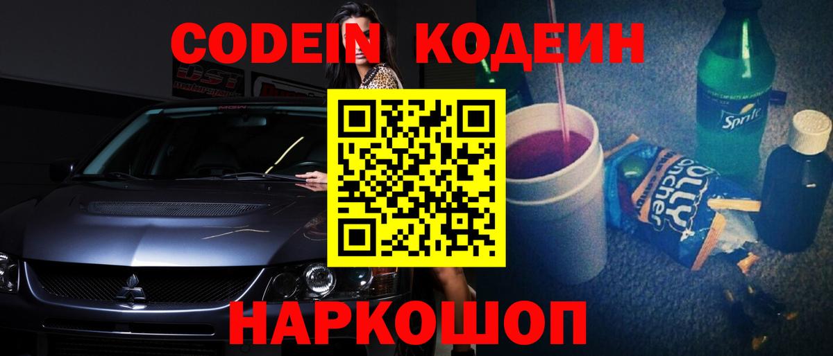 Кодеин Purple Drank  Вход с VPN  Воткинск  Кодеин напиток Lean (лин) 