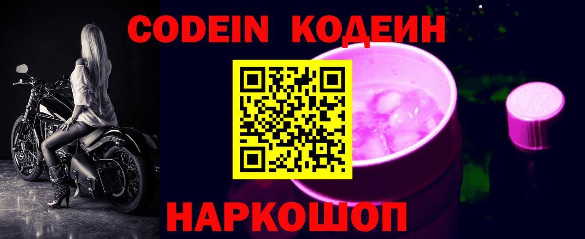 Codein Purple Drank Воткинск